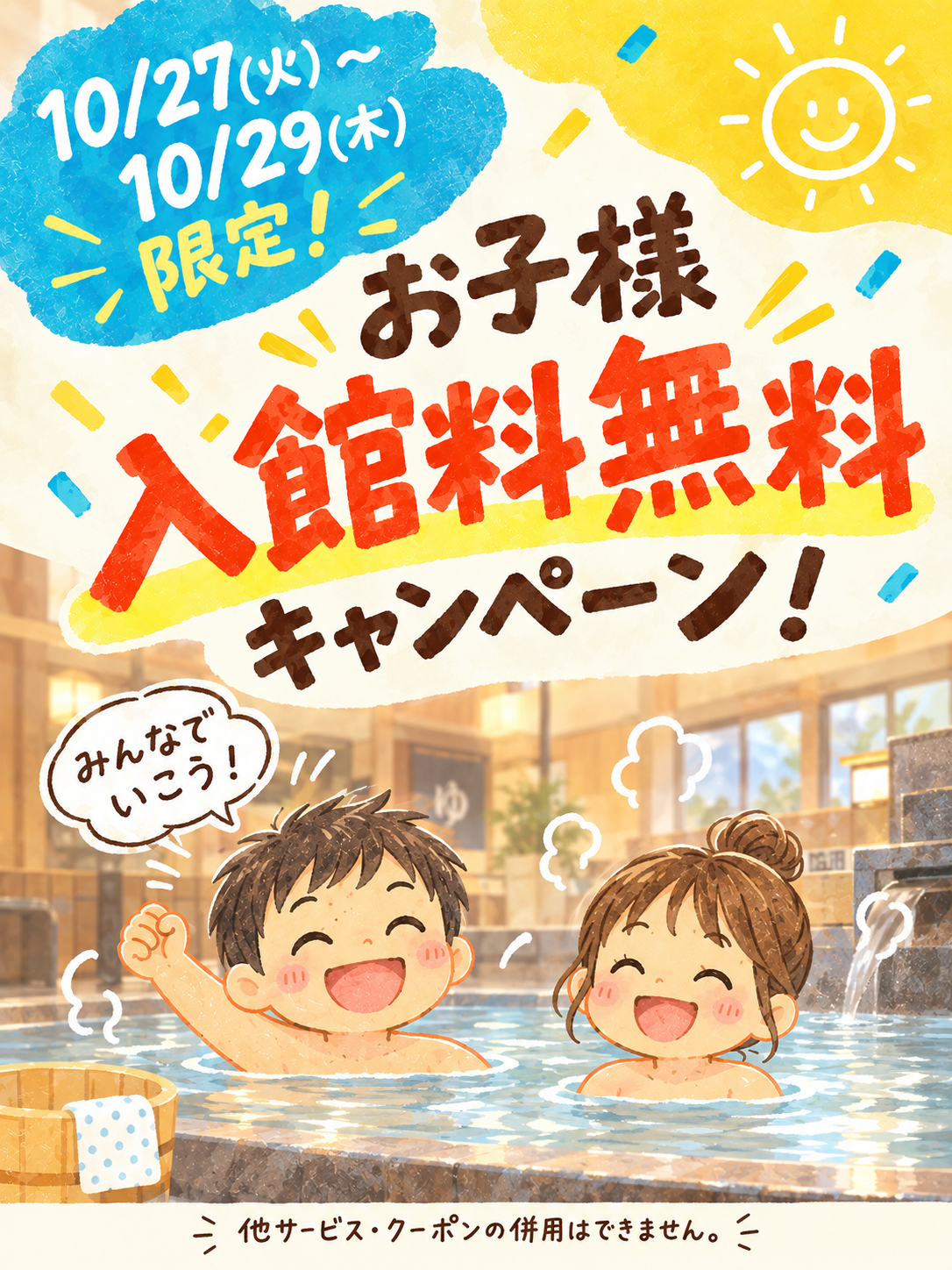 10/27(火）限定！お子様入館料無料キャンペーン！